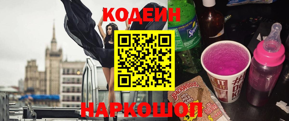 Кодеин Purple Drank  Вход с VPN  Кодеин напиток Lean (лин)  Советская Гавань 